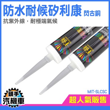 《頭手汽機車》美縫劑 補縫劑 矽立康 MIT-SLCSC 防水矽利康 玻璃 環保無味 美容膠
