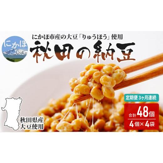 ふるさと納税 秋田県 にかほ市 《定期便》 国産大豆のみを使用した秋田の納豆 16個（4パック×4袋）（16個×3ヶ月連続）