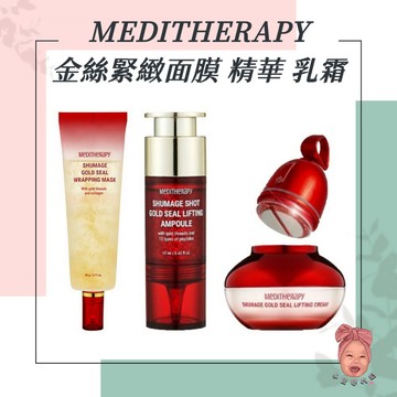 【小荳芽代購】MEDITHERAPY 金絲緊緻乳霜 含緊緻美容儀 面膜 安瓶 提亮 保濕 緊緻