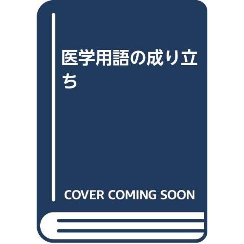 医学用語の成り立ち