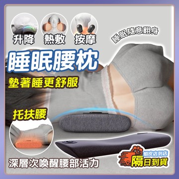 🔥可開發票🔥護腰墊 腰枕 腰墊 睡眠腰枕 腰椎修復枕 腰托 護腰枕 睡眠枕頭 腰椎牽引器 智能背部按摩 腰椎枕頭 枕頭