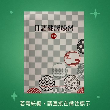 【豪風】★全新★日語翻譯練習(下冊) 9789860612691
