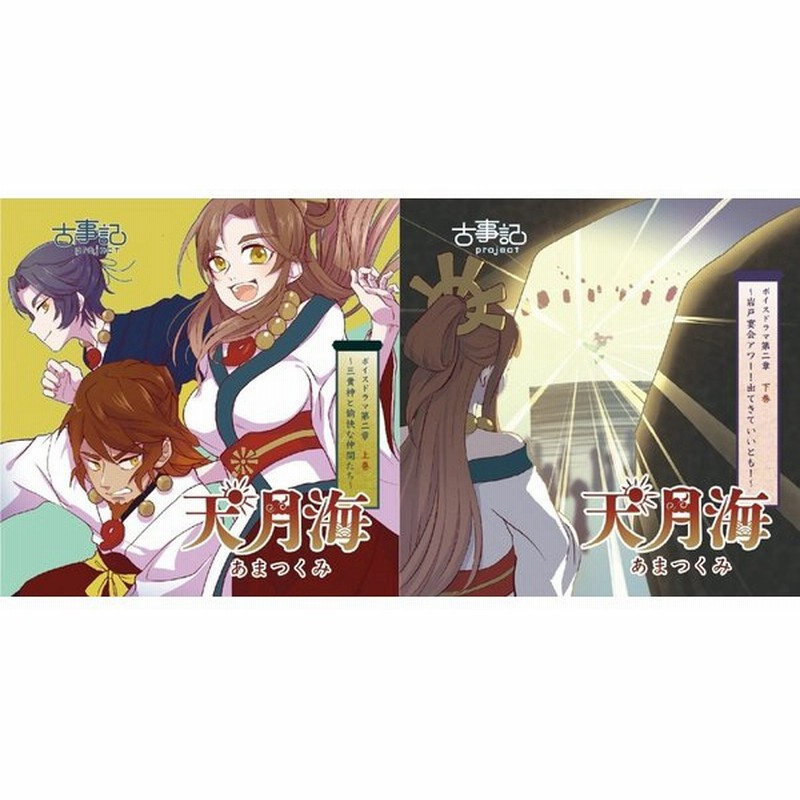 上下巻セット 古事記projectボイスドラマcd第二章 天月海 三貴神と愉快な仲間たち 通販 Lineポイント最大get Lineショッピング