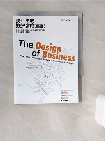 【書寶二手書T8／財經企管_WDQ】設計思考就是這麼回事!_羅傑．馬丁