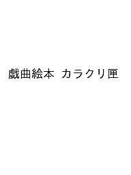 カラクリ匣 戯曲絵本 林田こずえ ＹＯＵＣＨＡＮ