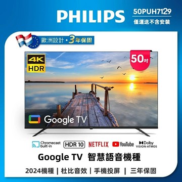 【PHILIPS飛利浦】50吋 4K Google TV 安卓連網語音聲控連網液晶電視 50PUH7129
