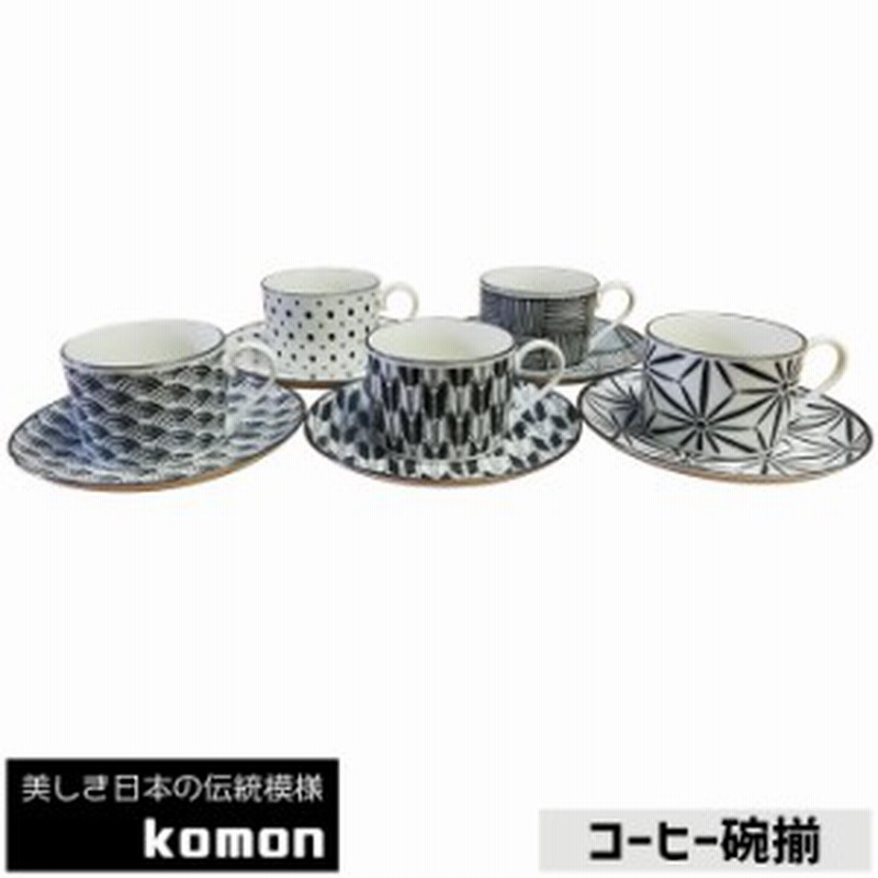 日本の伝統模様 コーヒー碗揃 Komon クーポン配布中 取寄品 コーヒーカップ 5客セット 来客用 和柄 和風 小紋 かっこいい おしゃ 通販 Lineポイント最大1 0 Get Lineショッピング