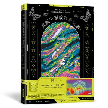 歐洲平面設計新浪潮（硬皮精裝）：酸性／新醜／復古／像素／故障 ——收錄當下最[二手書_良好]