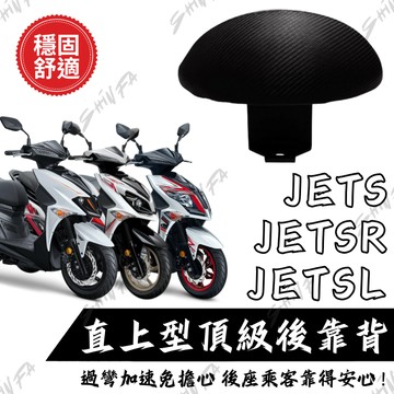 【台南新發車業】JETSL後靠背 JETSR後靠背 JETS後靠背 JETSL158後靠背 後靠背 靠背 小饅頭
