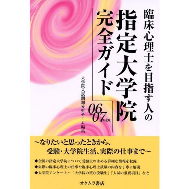 臨床心理士を目指す人の指定大学院完全ガイド〈06~07年度版〉