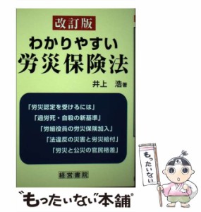 わかりやすい労災保険法