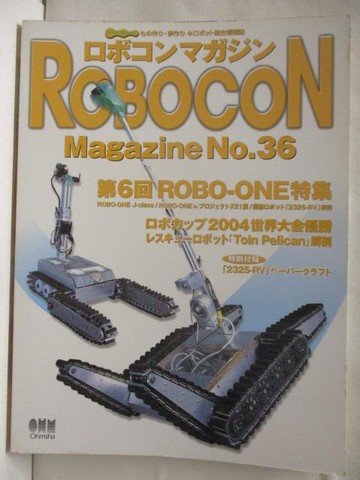 【書寶二手書T5／嗜好_QAQ】Robocon Magazine_36期_日文