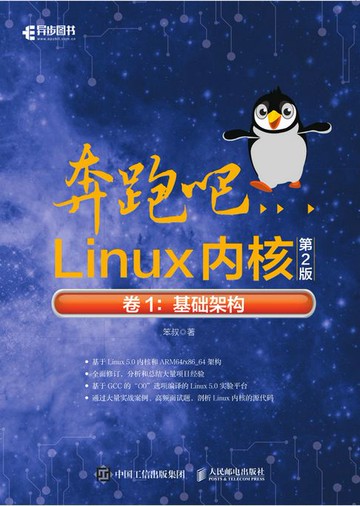 【電子書】奔跑吧Linux内核（第2版）卷1：基础架构