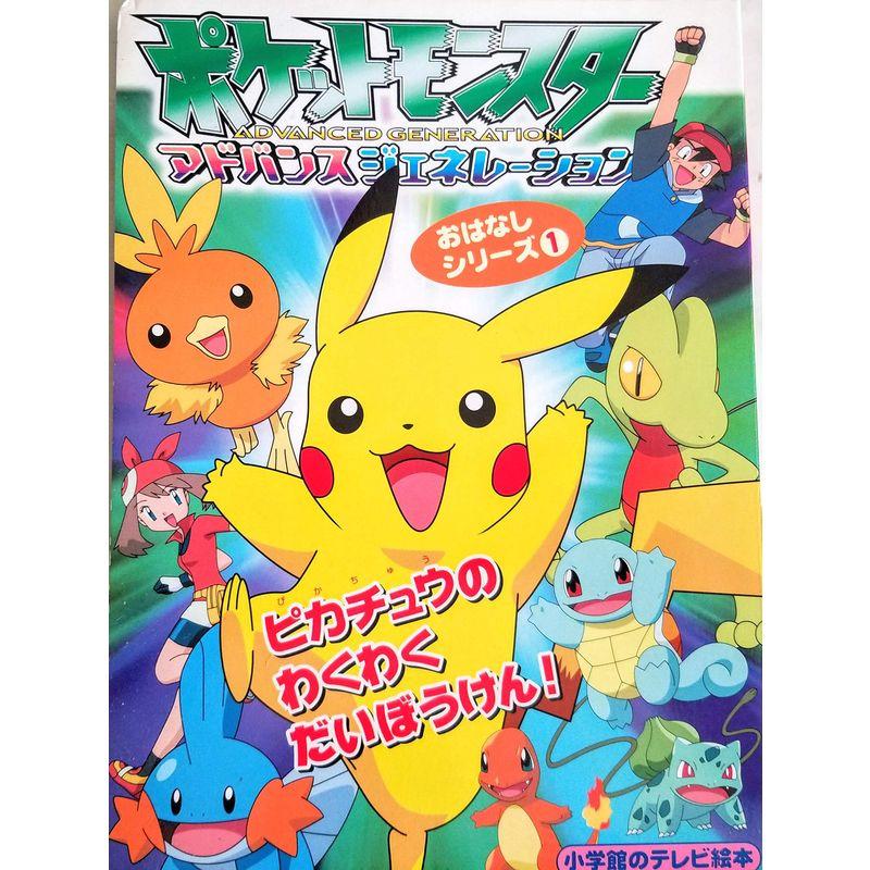 ポケットモンスターアドバンスジェネレーション?ピカチュウのわくわくだいぼうけん (小学館のテレビ絵本?おはなしシリーズ)