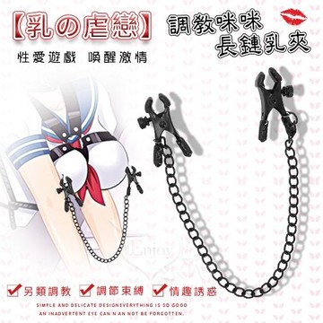 乳の虐戀｜調教咪咪黑色長鏈乳夾