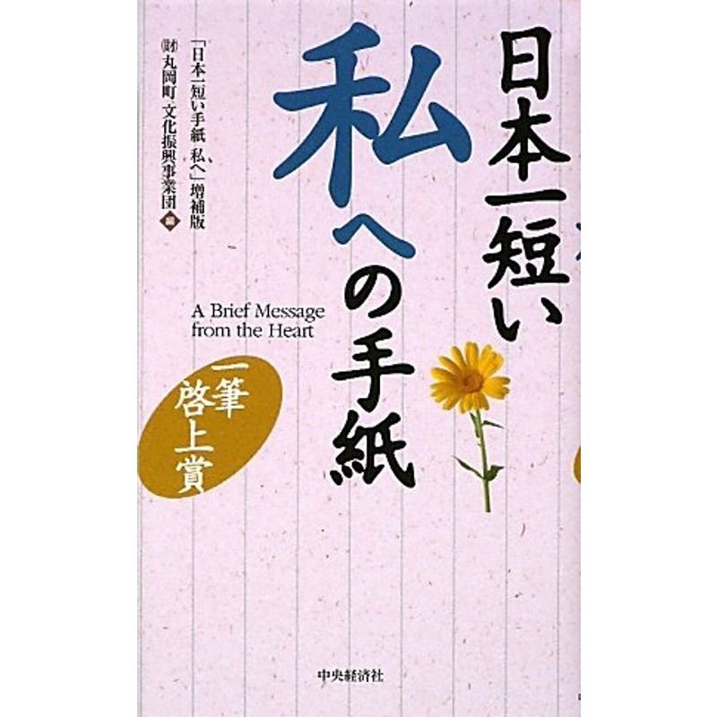 日本一短い私への手紙?一筆啓上賞