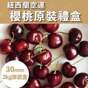 水果狼 紐西蘭空運櫻桃30mm /2KG 原裝禮盒