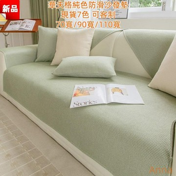 ✨7色✨可客制華夫格 簡約 素色 北歐 沙發墊 四季通用 薄款 防滑 沙發 坐墊 時尚 蓋布 沙發套