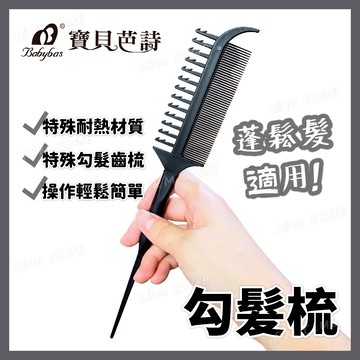 [ 寶貝芭詩 ] 髮漾之匠 多功能勾髮梳 || 蓬鬆髮型專用尖尾梳子 蓬鬆感立體整髮造型齒梳 台灣現貨 || 愛亂買