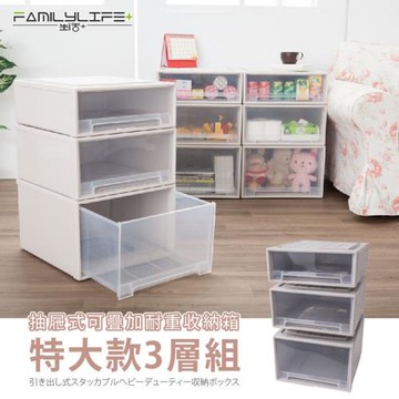 【FL生活+】3入-特大款-(38L+48L+63L)-抽屜安全卡扣可疊耐重收納箱(YG-031+YG-032+YG-033)
