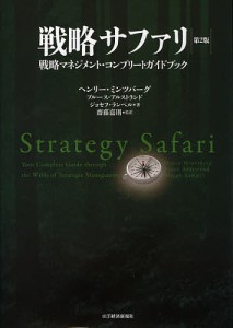 戦略サファリ 戦略マネジメント・コンプリートガイドブック ヘンリー・ミンツバーグ ブルース・アルストランド ジョセフ・ランペル