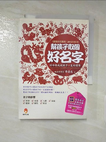 【書寶二手書T5／星相_AZ8】幫孩子取個好名字_黃逢逸