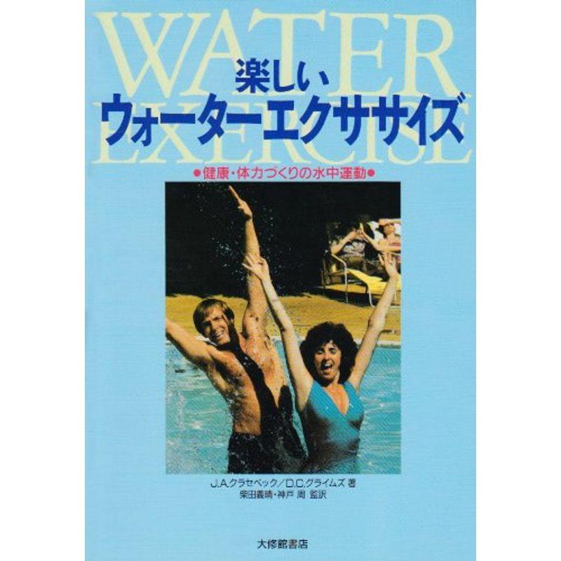 楽しいウォーターエクササイズ 健康・体力づくりの水中運動