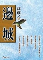 邊城【二手書_普通】TAAZE讀冊生活