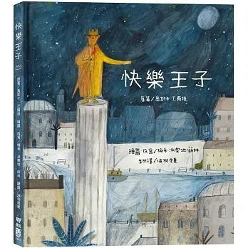 愛孩子 聯經 快樂王子