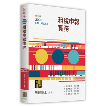<全新現貨>高點出版 記帳士【租稅申報實務(施敏博士)】(2026年4月22版)(C200322)<大學書城>
