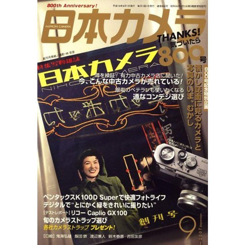 日本カメラ 2007年 09月号 雑誌