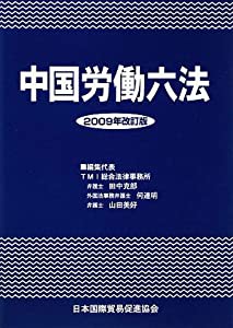 中国労働六法〈2009年改訂版〉(中古品)