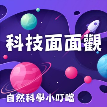 【有聲書】科技面面觀(自然科學小叮噹)