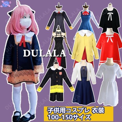 アーニャ コスプレ ハロウィン 衣装 子供 グッズ アーニャフォージャー 