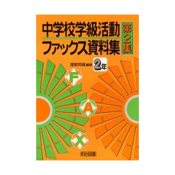 中学校学級活動ファックス資料集 第2集2年