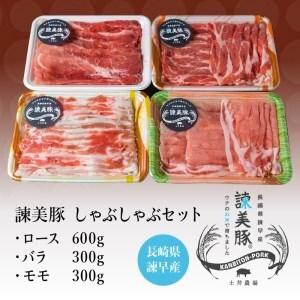 ふるさと納税 諫美豚(かんびとん)ロースたっぷり!しゃぶしゃぶセット1.2kg 長崎県諫早市