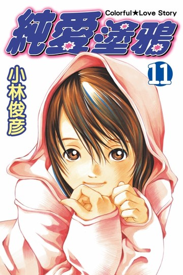 【電子書】純愛塗鴉 (11)