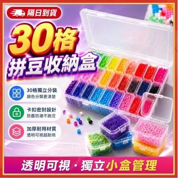 【30格透明分格收納盒】帶蓋密封整理盒 拼豆收納盒 飾品收納 首飾收納 美甲工具收納 小物外出攜帶 零件分類盒 隔日到貨