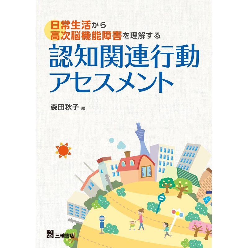 日常生活から高次脳機能障害を理解する?認知関連行動アセスメント