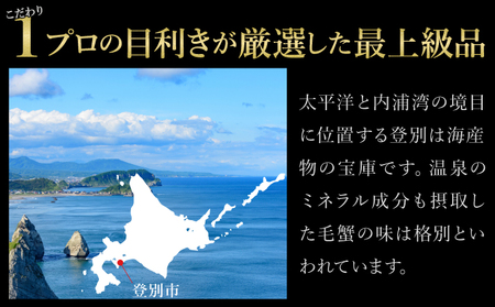 北海道登別産 旬の毛蟹500g前後×3杯