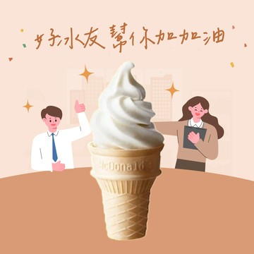 【麥當勞·麥心意】蛋捲冰淇淋好禮即享券