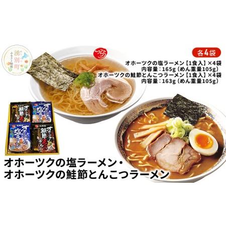 ふるさと納税 オホーツクの塩ラーメン4袋・オホーツクの鮭節とんこつラーメン4袋 北海道湧別町