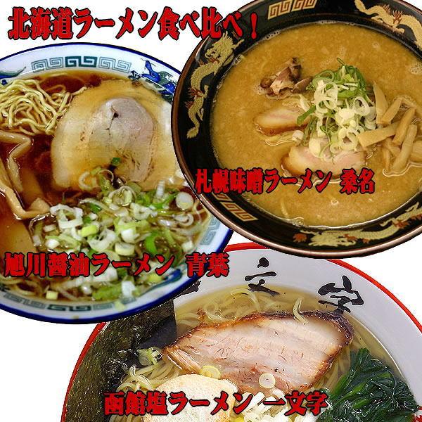 北海道ご当地ラーメンセット 名店お取り寄せ 3種類12食詰め合わせ 半生麺 ギフトお土産