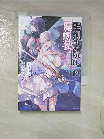 【書寶二手書T4／一般小說_FQ8】聖劍學院的魔劍使 12_遠????