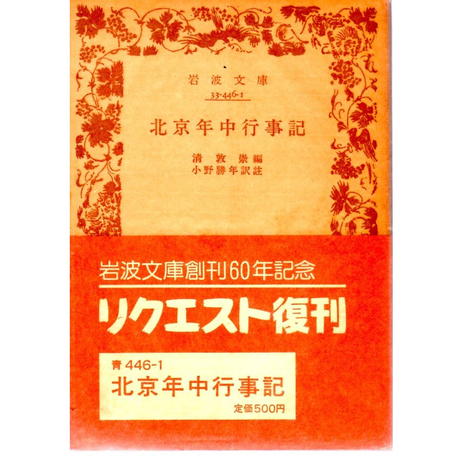 北京年中行事記　岩波文庫33-446-1