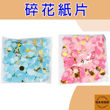 碎花紙片 性別揭曉紙片 性別氣球紙片 彩花碎片 氣球配件 粉色纸片 藍色纸片 彩色紙片 氣球填充物 紙片碎花 性別派對