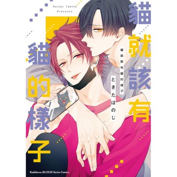 貓就該有貓的樣子(全)