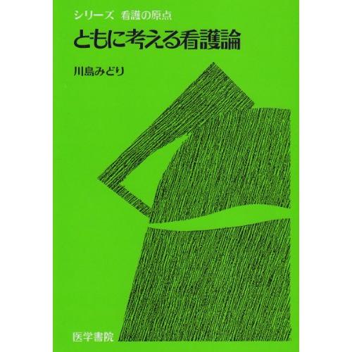 ともに考える看護論 (シリーズ看護の原点)