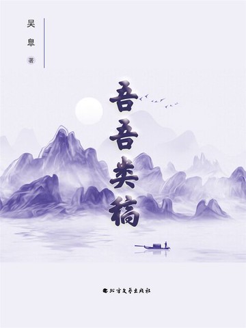 【電子書】吾吾类稿