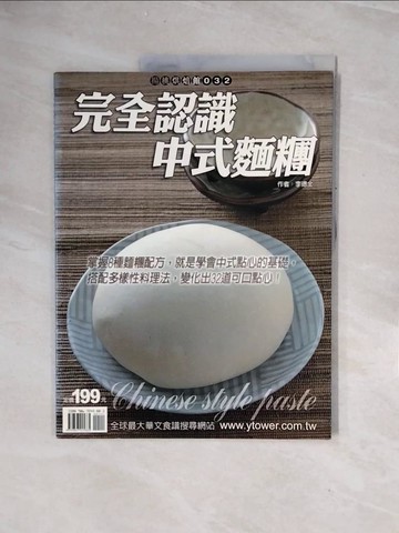 【書寶二手書T9／餐飲_ZRS】完全認識中式麵糰_李德全